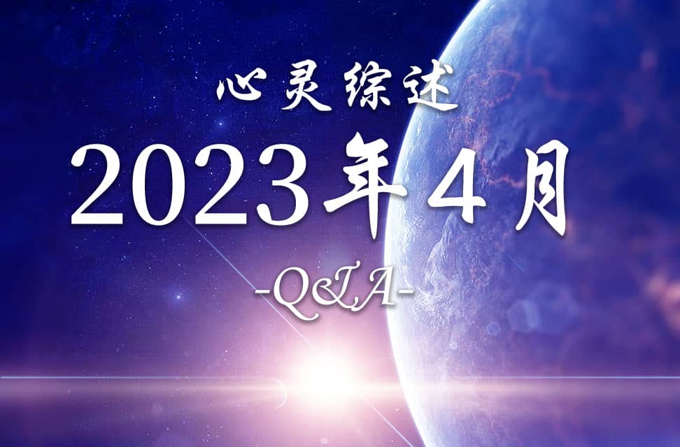 2023年4月心灵综述